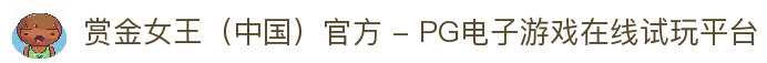 赏金女王（中国）官方 - PG电子游戏在线试玩平台